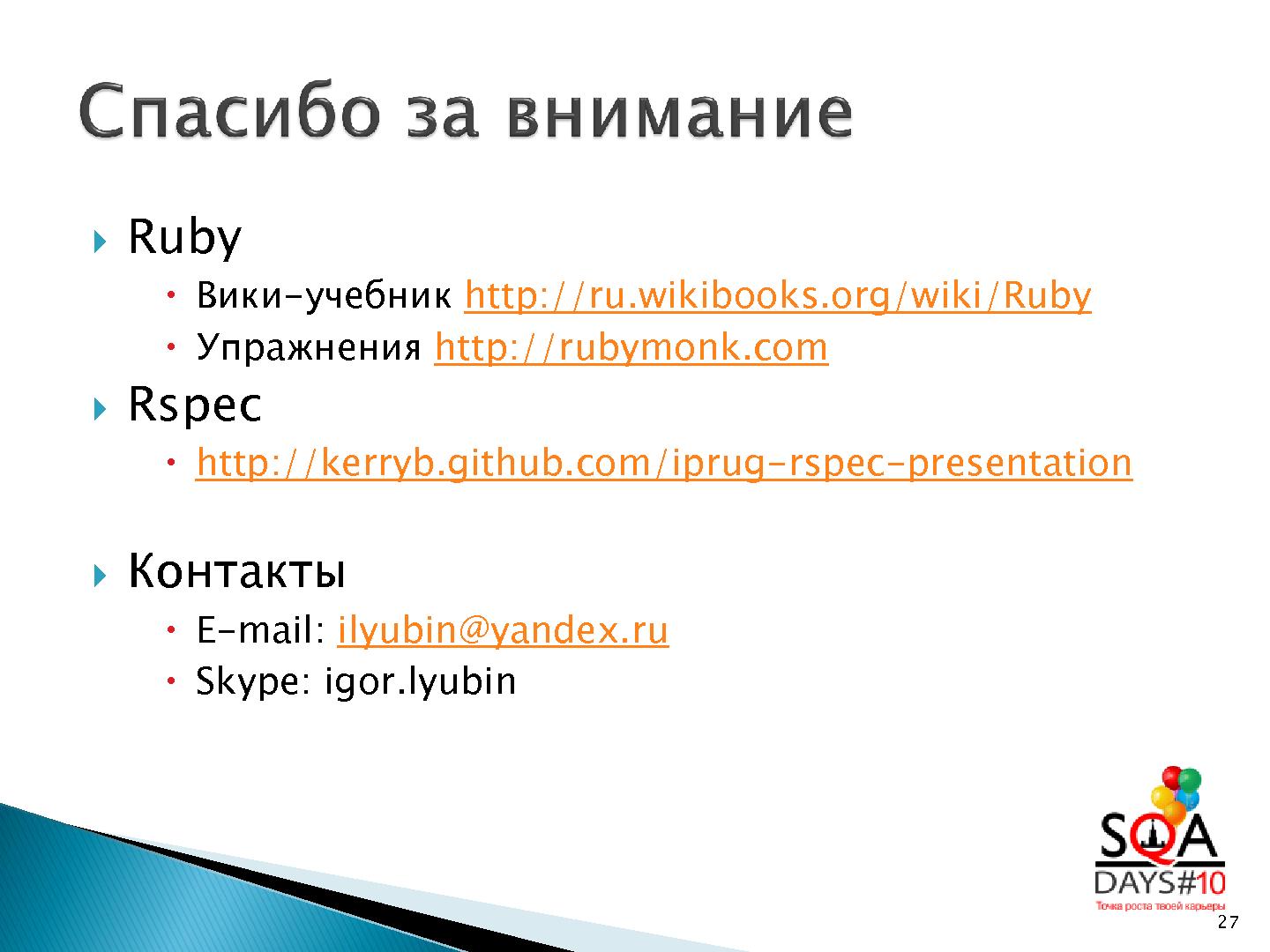 Файл:Автотестирование веб-сервиса с Ruby и Rspec (Игорь Любин,SQADays-2011).pdf