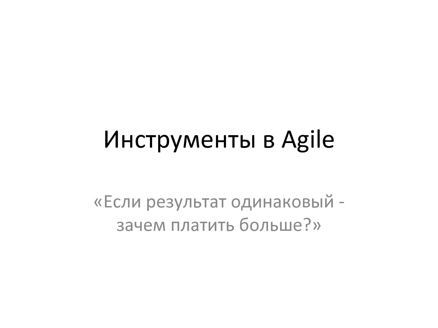 Файл:Инструменты в Agile (Александр Сербул).pdf