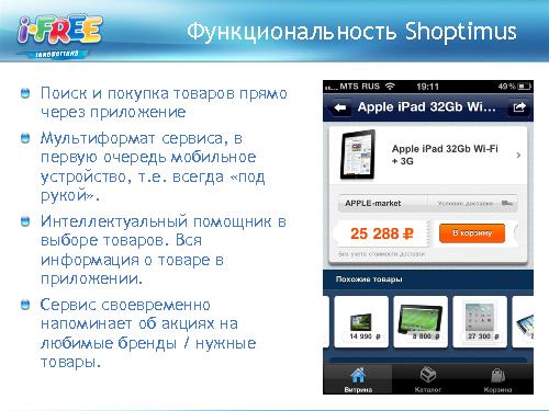 Анализ мобильного рынка и приложений для шоппинга (Яна Кузьмина, ProductCampSPB-2012).pdf