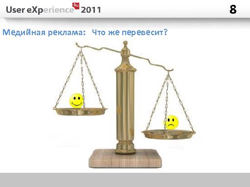 Юзабилити в интернет-рекламе, ошибки и находки (Алексей Тарасов, UXRussia-2011).pdf