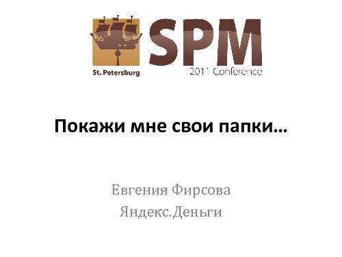 Покажи мне свои папки... (Евгения Фирсова, SPMConf-2011).pdf