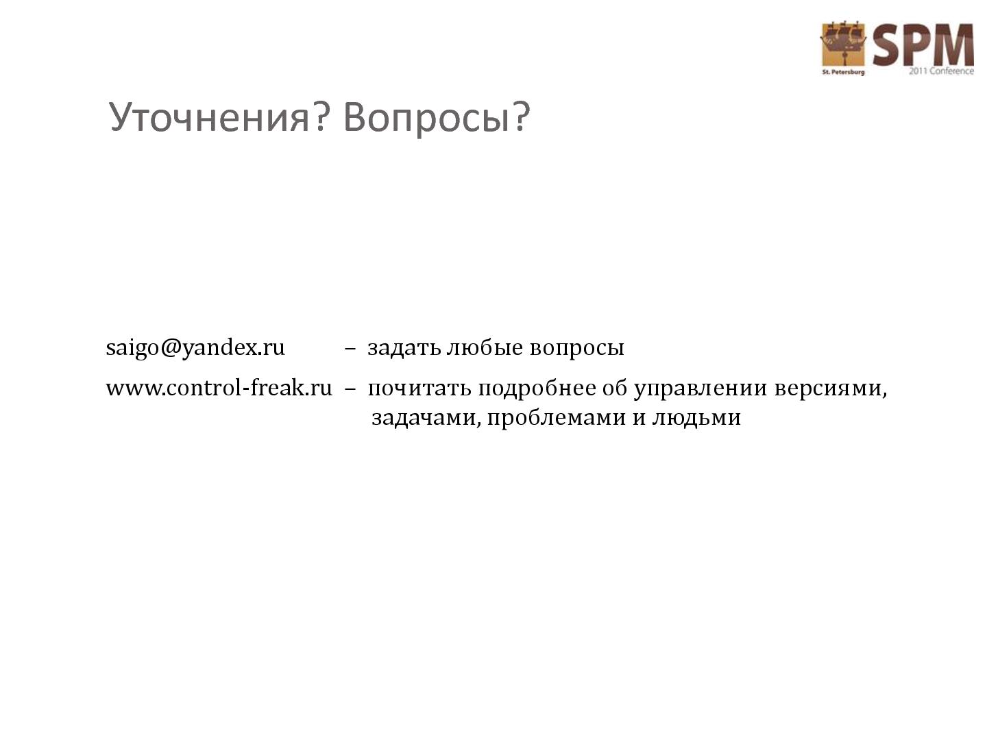 Файл:Покажи мне свои папки... (Евгения Фирсова, SPMConf-2011).pdf