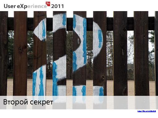 Борьба за смысл - зачем проводить анализ потребностей перед началом проекта (Мария Новикова, UXRussia-2011).pdf
