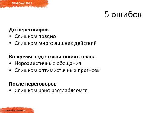 Команда и Заказчик. 5 типичных ошибок при переносе сроков проекта (Сергей Бережной, SPMConf-2011).pdf