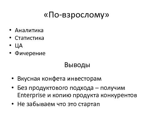 Saas-стартап HR-рекрутинга (Максим Игнатов, ProductCampSPB-2012).pdf