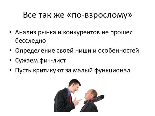 Saas-стартап HR-рекрутинга (Максим Игнатов, ProductCampSPB-2012).pdf
