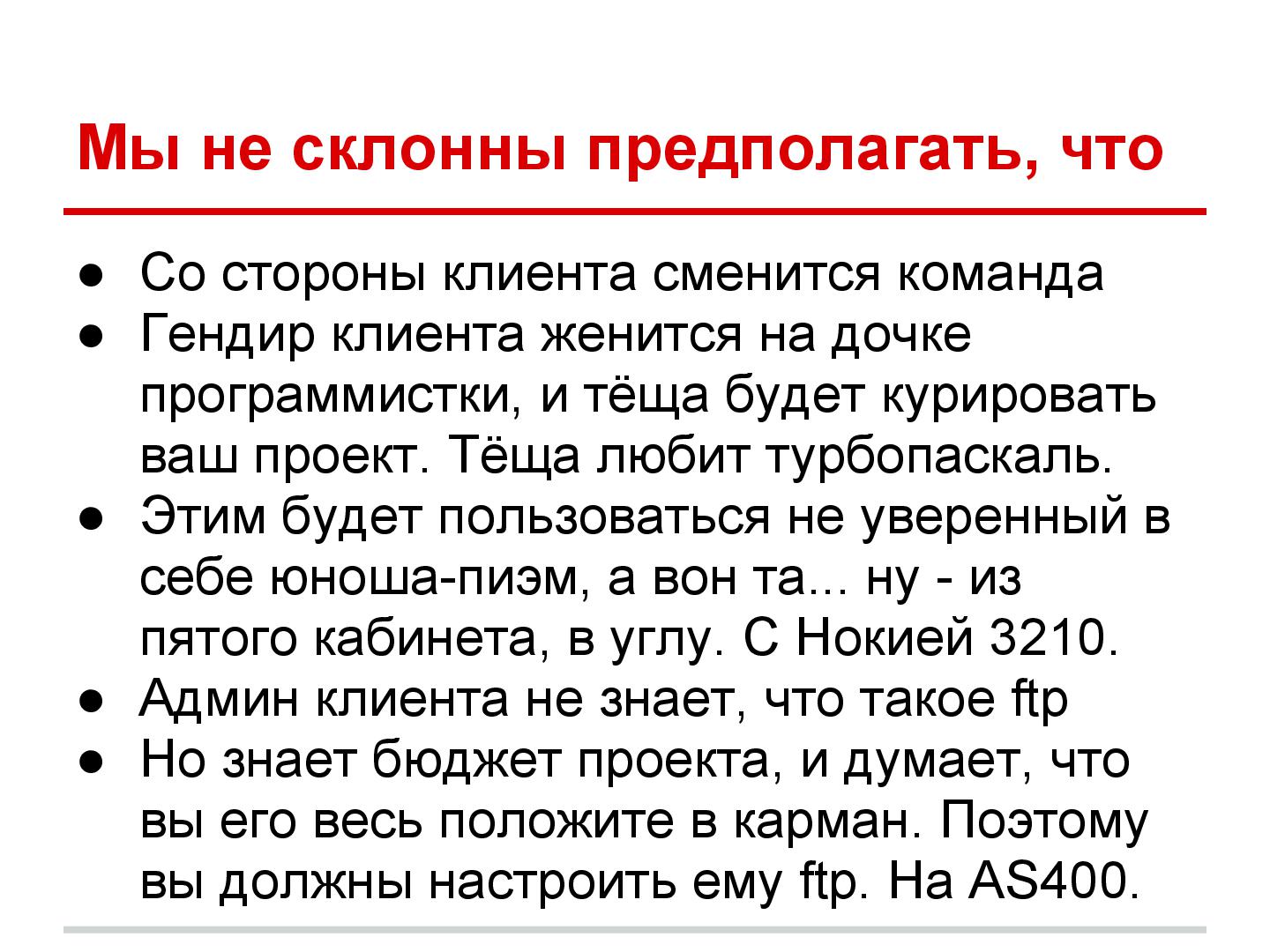 Файл:Успешные IT-проекты — где стелить солому (Дмитрий Завалишин, ADD-2012).pdf