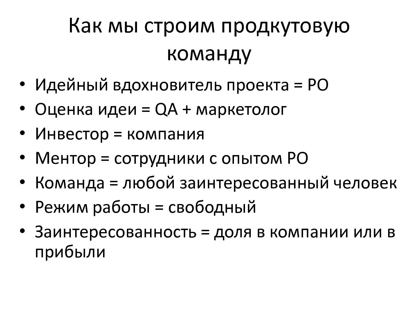 Файл:Корпоративный инкубатор - путь к продуктоводству (Роман Белодед, ProductCampSPB-2012).pdf