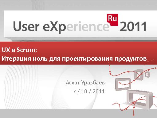 UX в Scrum — итерация ноль для проектирования продуктов (Асхат Уразбаев, UXRussia-2011).pdf