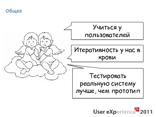UX в Scrum — итерация ноль для проектирования продуктов (Асхат Уразбаев, UXRussia-2011).pdf