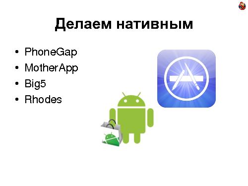 Мобильная веб-разработка (Андрей Ребров, ADD-2011).pdf