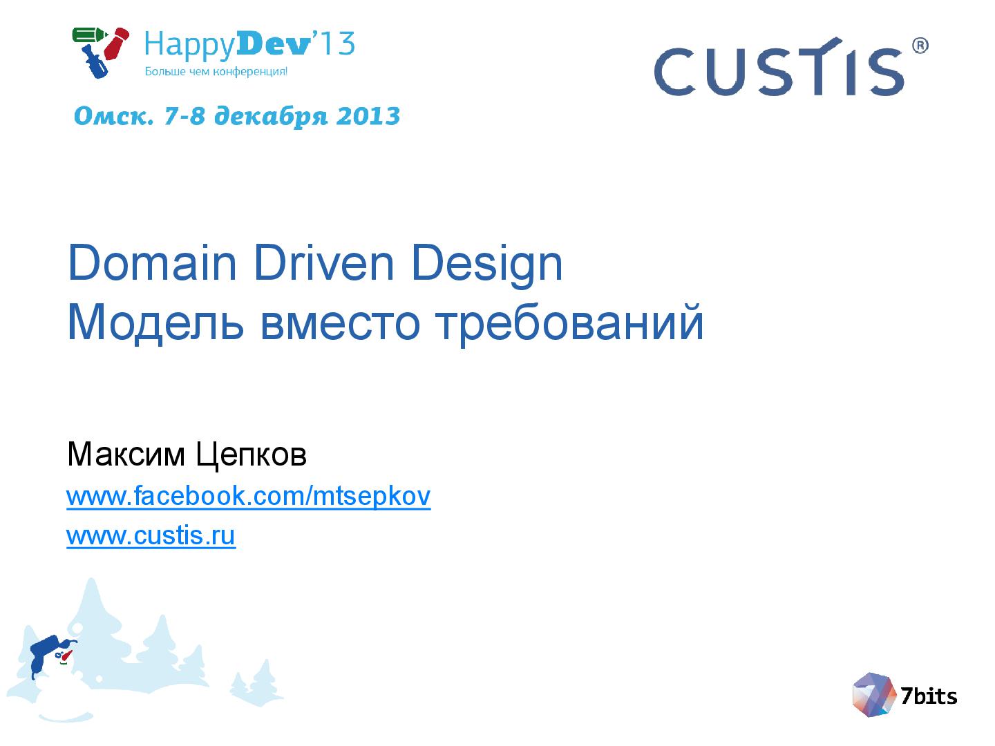 Файл:Tsepkov-HappyDev-2013-DDD.pdf