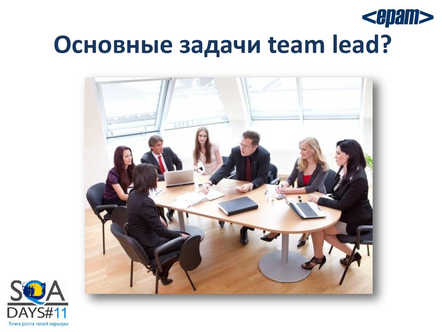 Файл:Работа с командой или командная работа. Советы начинающему тим-лиду (Елена Воробей, SQADays-11).pdf