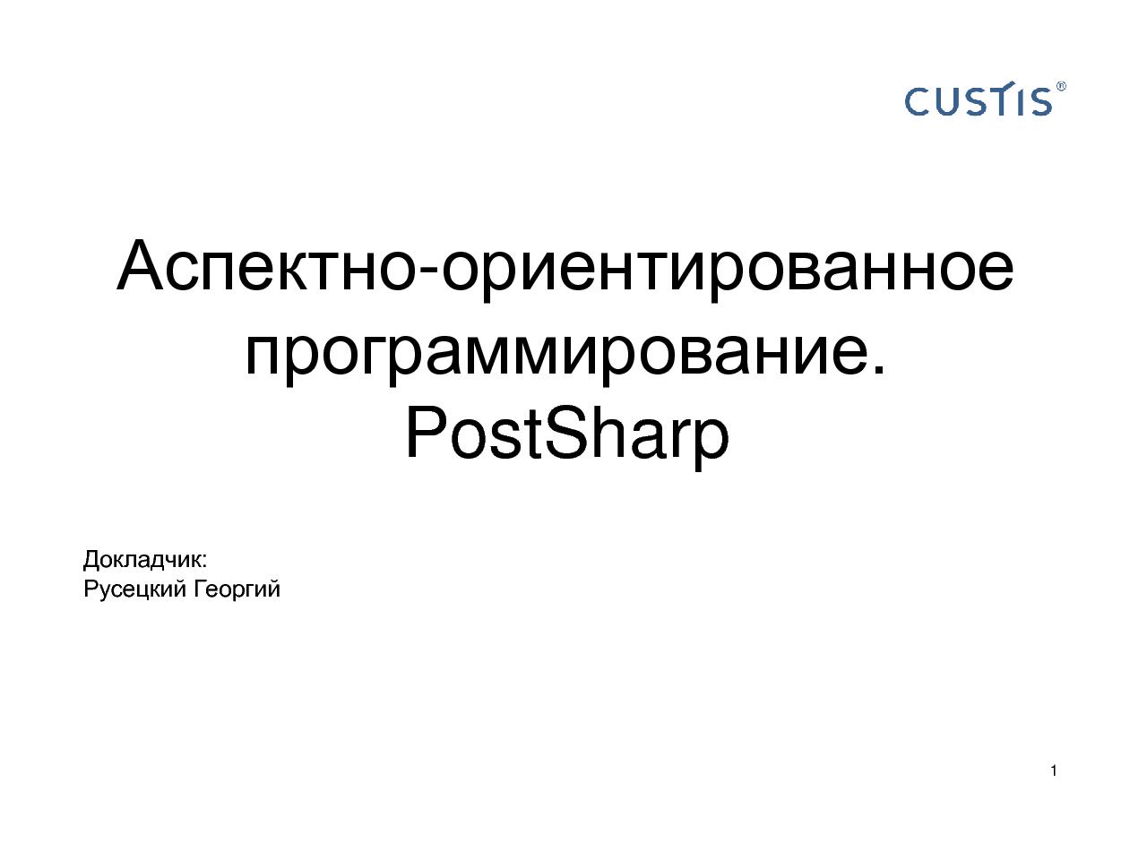 Аспектно-ориентированное программирование. PostSharp. (семинар 2011-05-12, для студентов).pdf