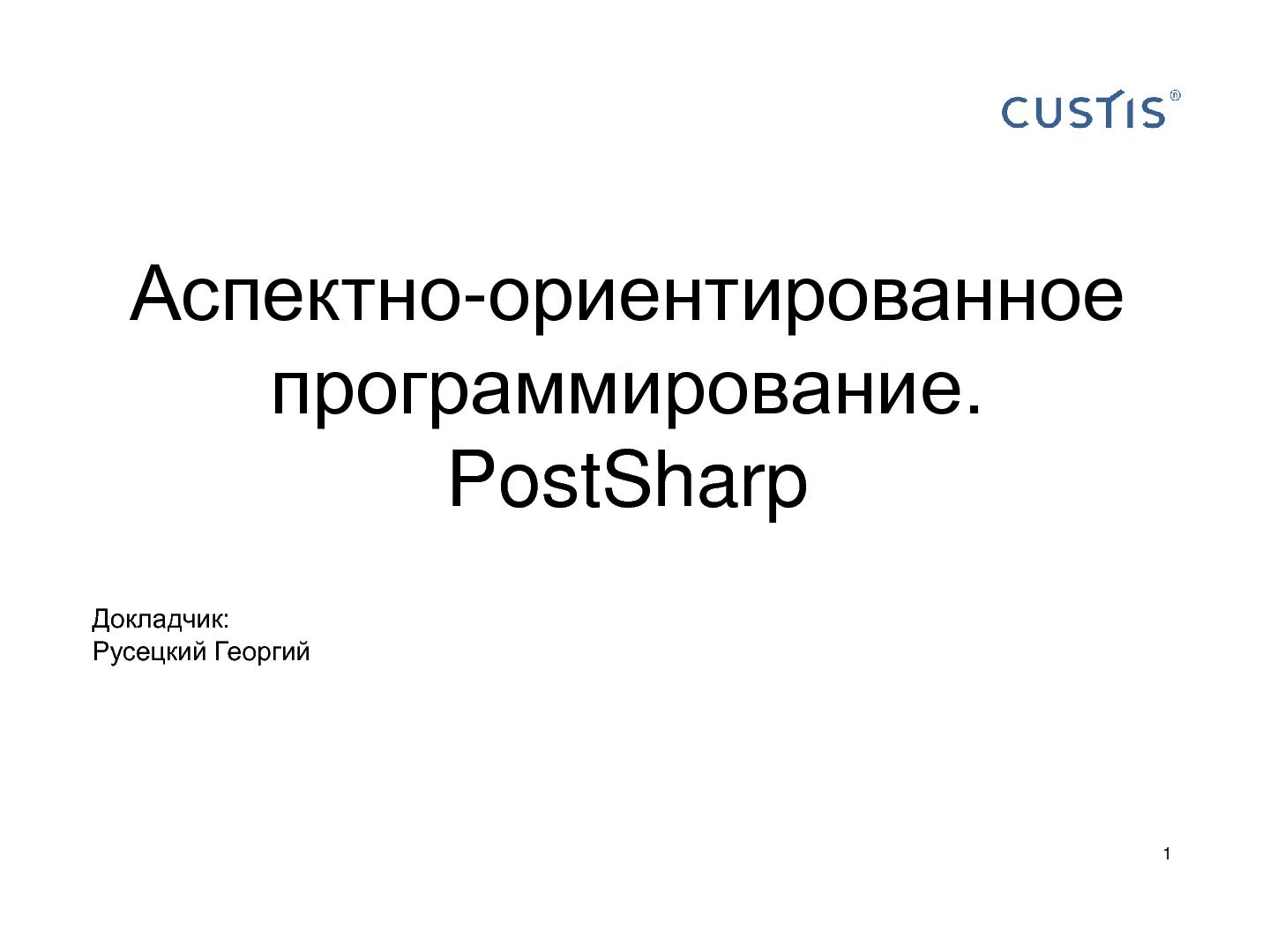 Файл:Аспектно-ориентированное программирование. PostSharp. (семинар 2011-05-12, для студентов).pdf