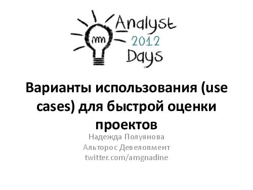 Варианты использования (use cases) для быстрой оценки проектов (Надежда Полуянова, AnalystDays-2012).pdf