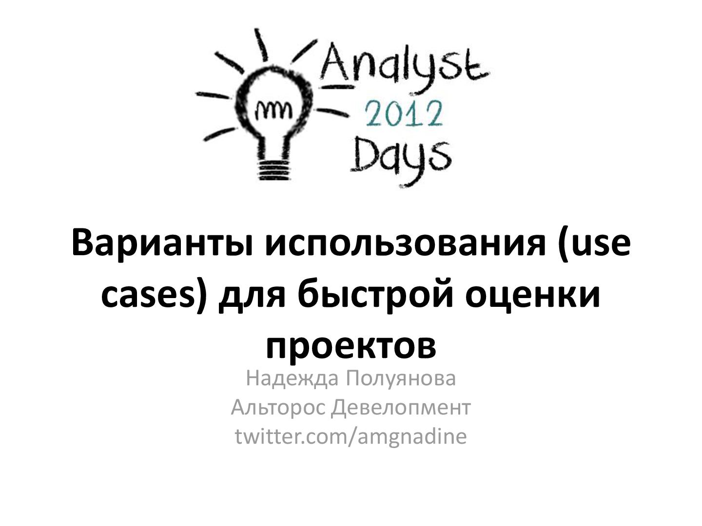 Файл:Варианты использования (use cases) для быстрой оценки проектов (Надежда Полуянова, AnalystDays-2012).pdf