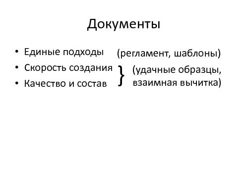 Руководитель проекта – жизнь до и после найма (Иван Селиховкин, SPMConf-2011).pdf