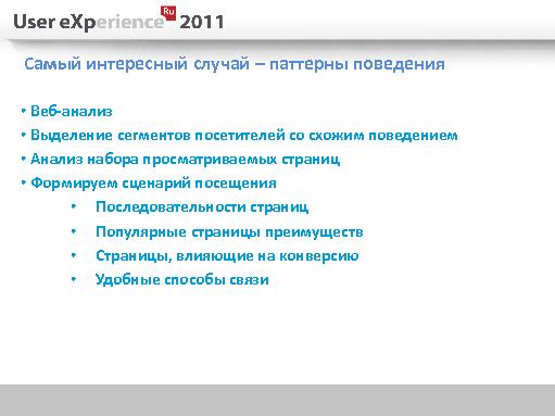 Как делать редизайн сайта? (Дмитрий Тарахно, UXRussia-2011).pdf