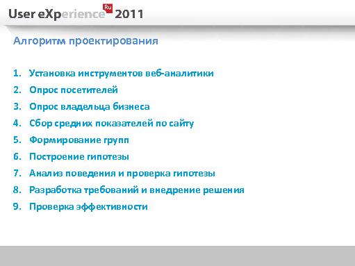 Как делать редизайн сайта? (Дмитрий Тарахно, UXRussia-2011).pdf