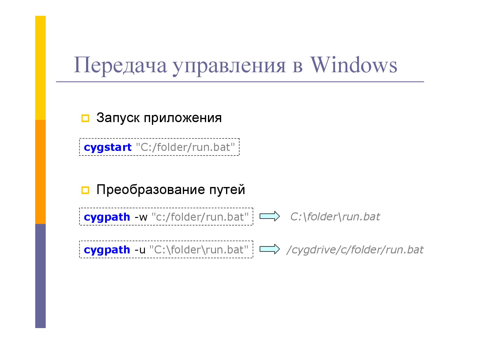Файл:Использование cygwin для автоматизации процессов тестирования в Windows (Игорь Рыбак, SQADays-11).pdf