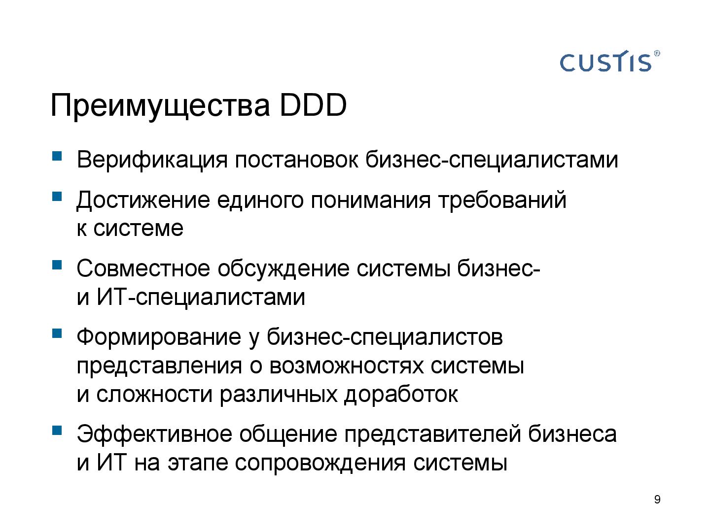Файл:DDD — правильный курс в потоке изменений требований (Валентина Ломаева, AnalystDays-2012).pdf