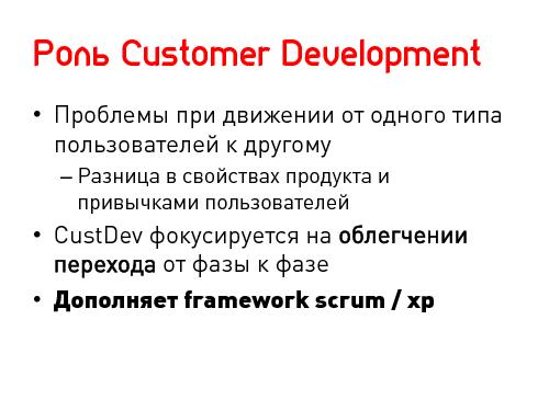 Lean Startup — системный подход к разработке новых продуктов (Никита Филиппов, AgileDays-2011).pdf