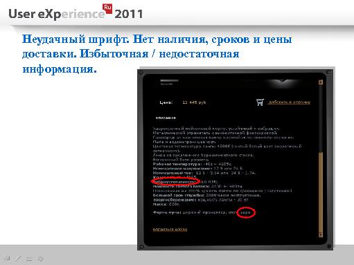 Общие ошибки на сайтах интернет-магазинов (Евгений Кулаков, UXRussia-2011).pdf