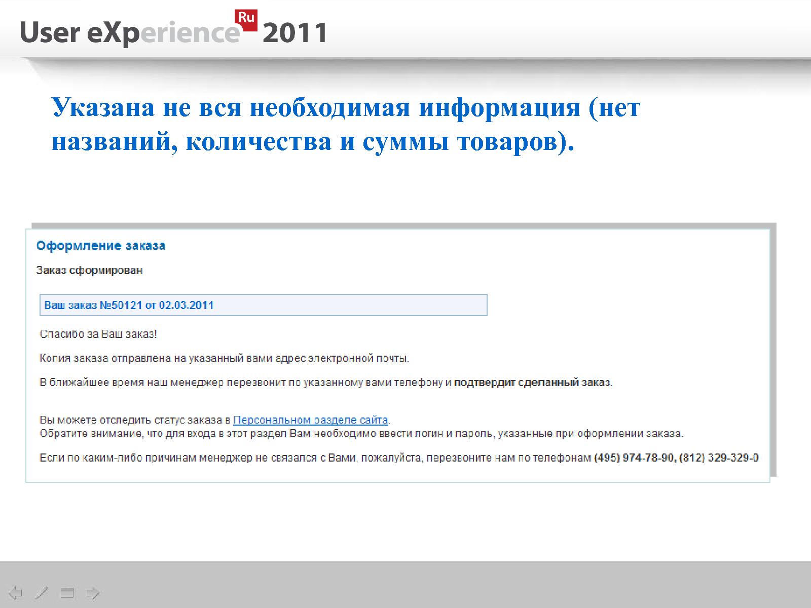 Файл:Общие ошибки на сайтах интернет-магазинов (Евгений Кулаков, UXRussia-2011).pdf