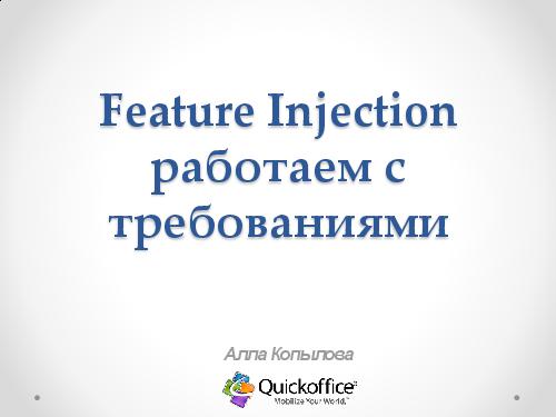 Feature Injection - работаем с требованиями (Алла Копылова, SQADays-11).pdf