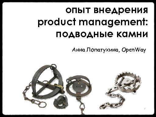 Опыт внедрения Product Management. Подводные камни (Анна Лопатухина, ProductCampSPB-2012).pdf