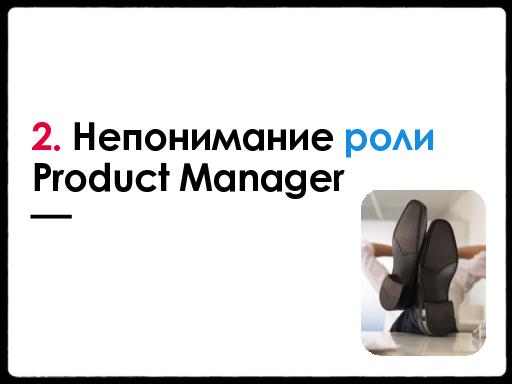 Опыт внедрения Product Management. Подводные камни (Анна Лопатухина, ProductCampSPB-2012).pdf