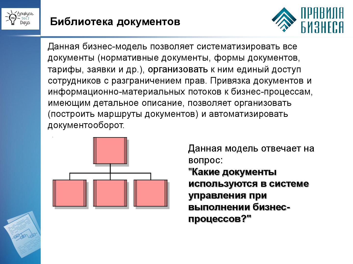 Файл:Особенности описания процессов для целей его менеджмента (Виктор Волонтей, AnalystDays-2012).pdf