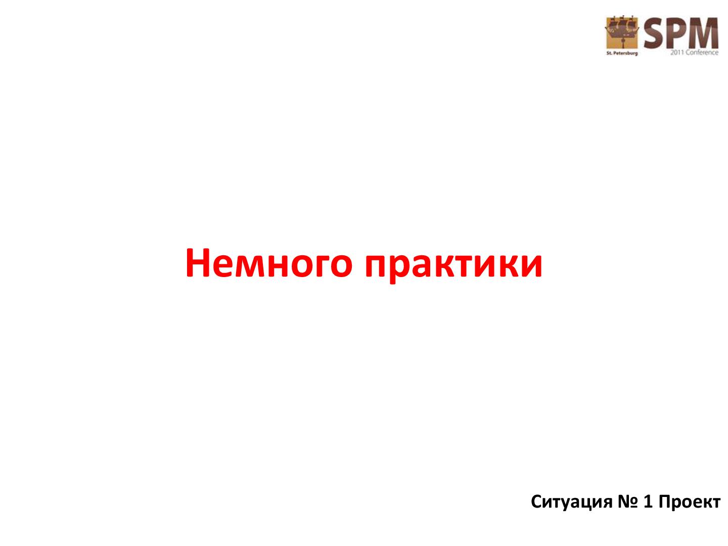 Файл:Лестница работы с потребностями потребителя (Дмитрий Безуглый, SPMConf-2011).pdf