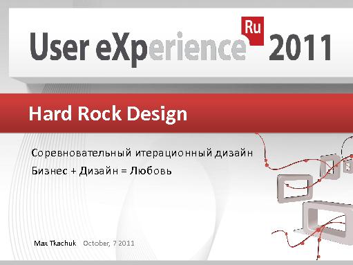 Hard Rock Design (Максим Ткачук, UXRussia-2011).pdf