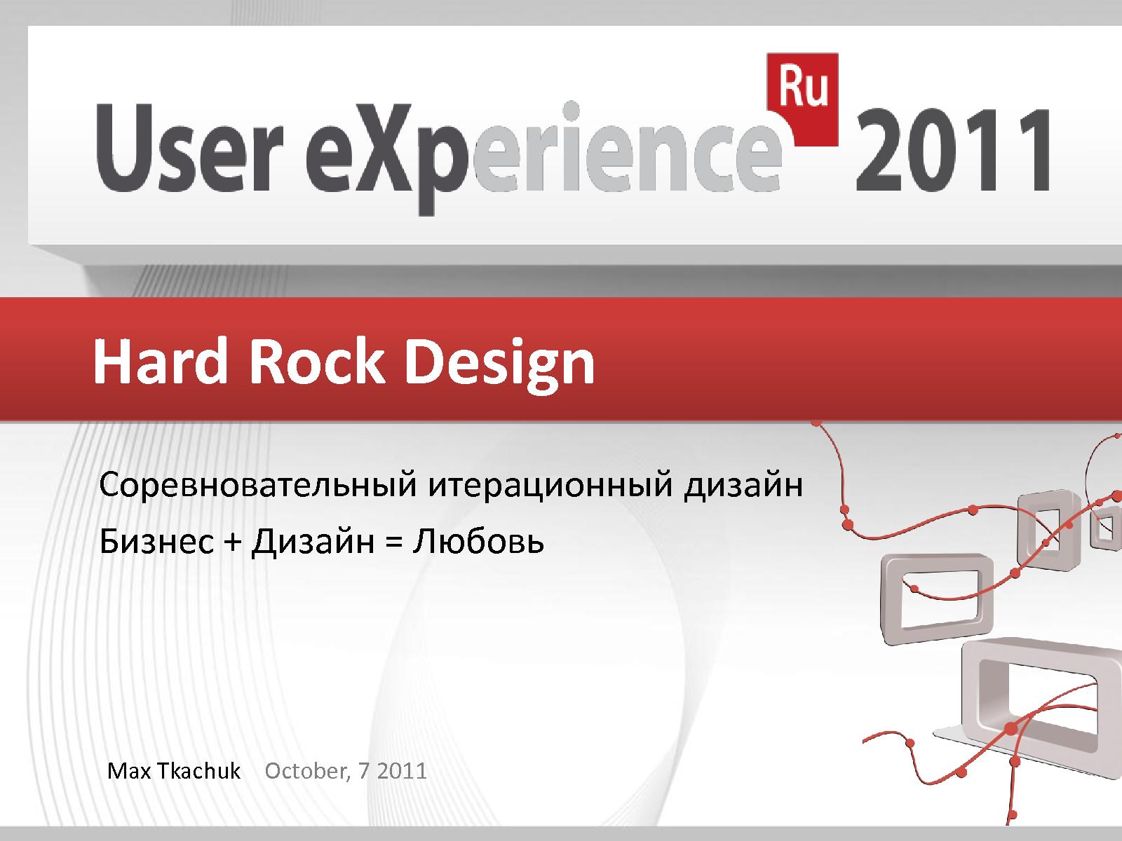 Файл:Hard Rock Design (Максим Ткачук, UXRussia-2011).pdf