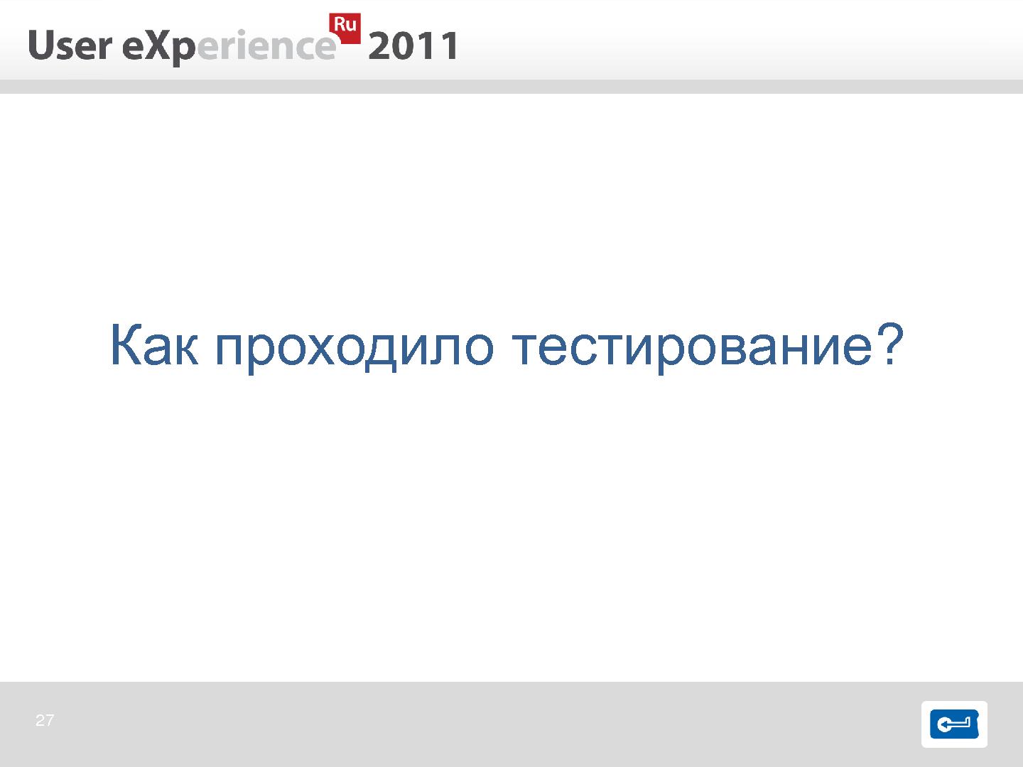 Файл:Опыт международного юзабилити-тестирования (Евгения Гайсина, UXRussia-2011).pdf