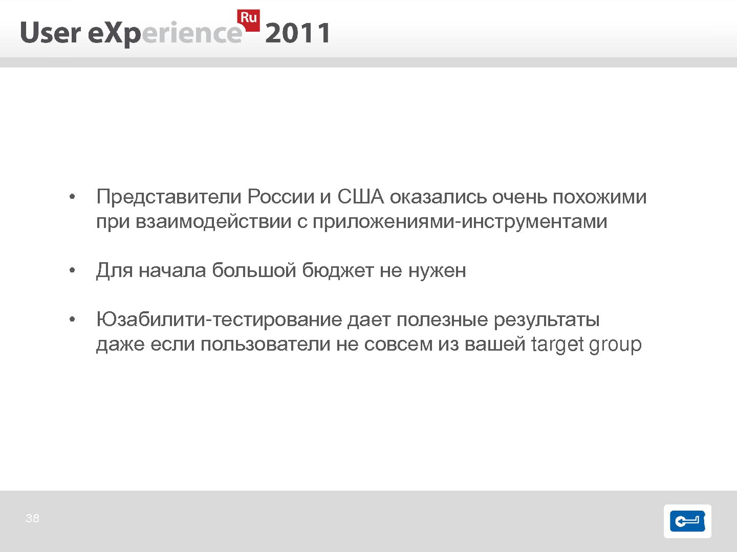 Файл:Опыт международного юзабилити-тестирования (Евгения Гайсина, UXRussia-2011).pdf