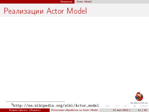 Потоковая обработка данных с помощью модели акторов «Actor Model» (Вадим Цесько, ADD-2012).pdf