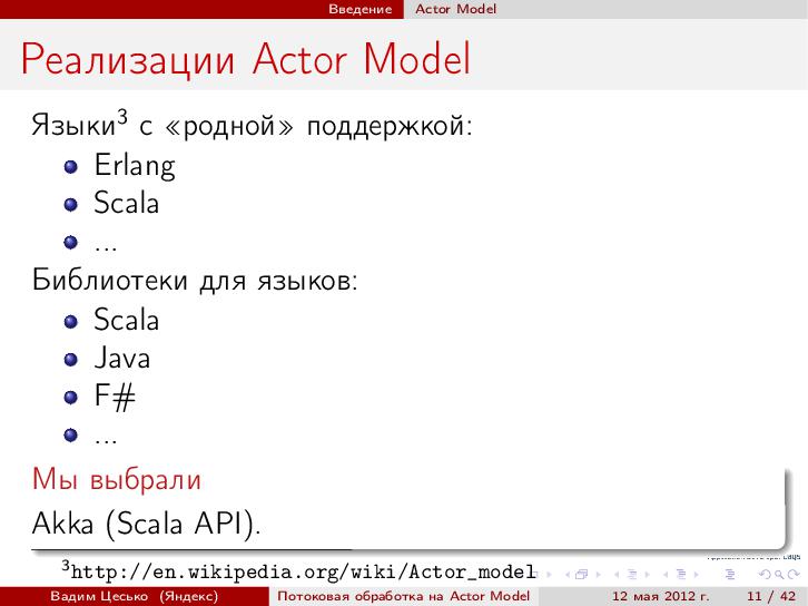 Файл:Потоковая обработка данных с помощью модели акторов «Actor Model» (Вадим Цесько, ADD-2012).pdf
