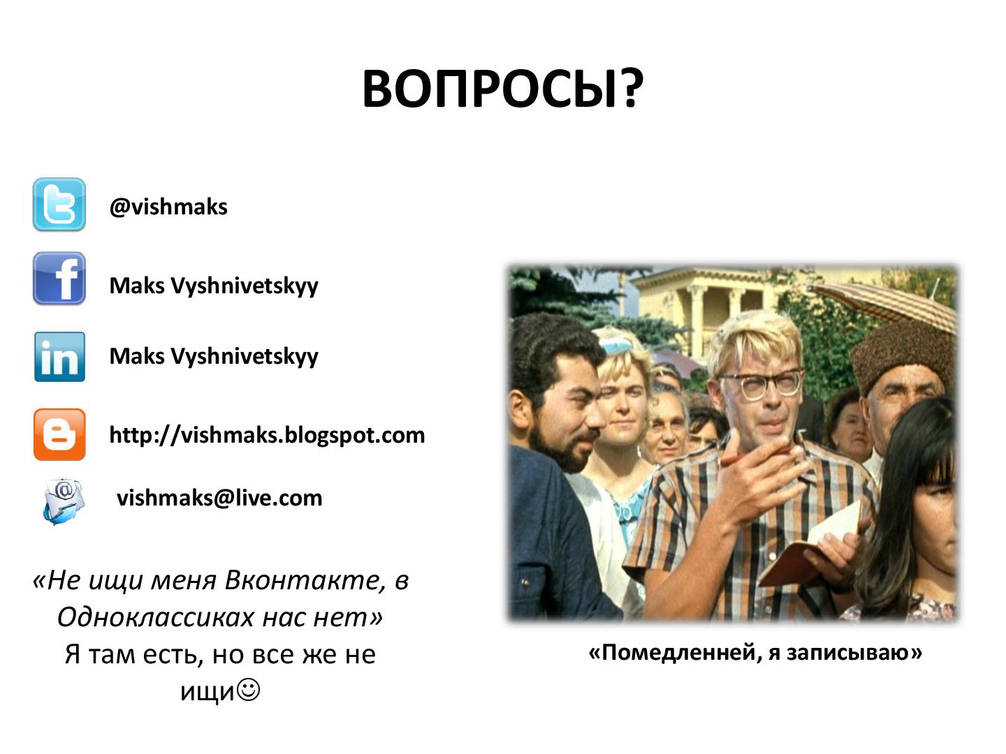 Файл:Отдельные вопросы анатомии менеджера (Максим Вишнивецкий, SPMConf-2011).pdf