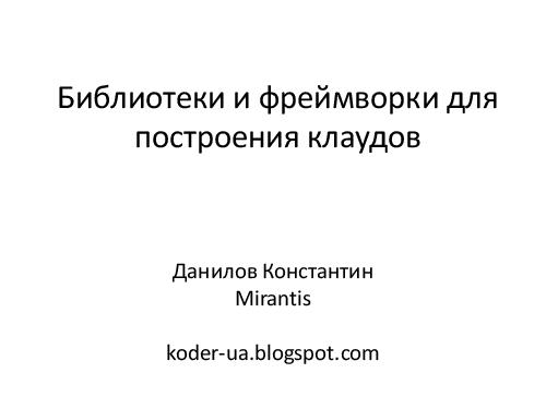 Библиотеки и фреймворки для построения клаудов (Константин Данилов, ADD-2012).pdf