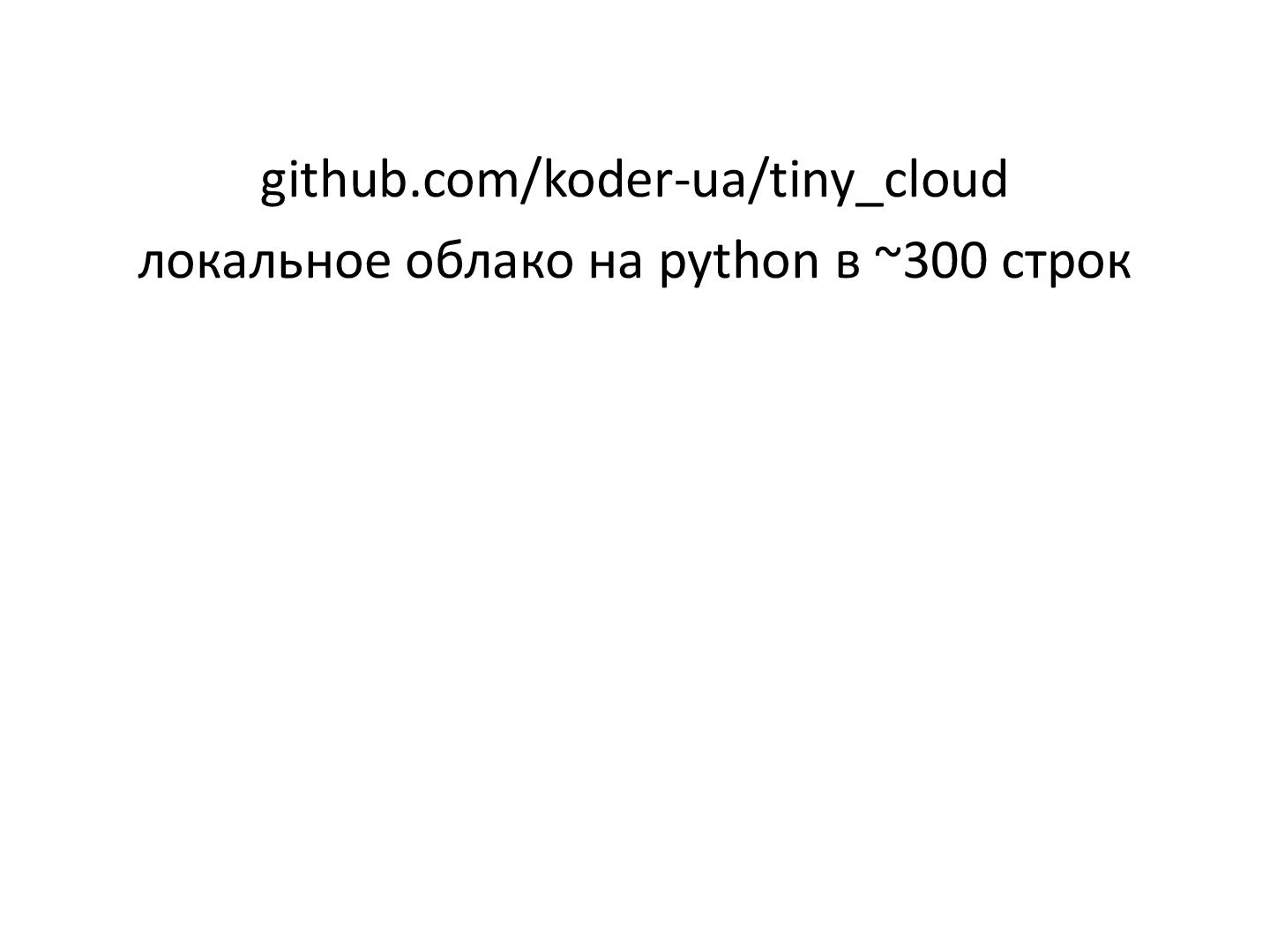 Файл:Библиотеки и фреймворки для построения клаудов (Константин Данилов, ADD-2012).pdf
