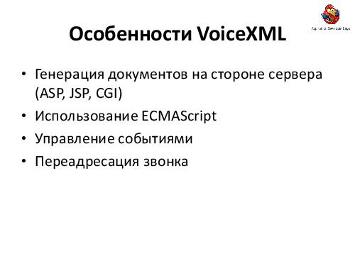 VoiceXML.Теория и практика проектирования голосовых приложений (Александр Ворон, ADD-2012).pdf