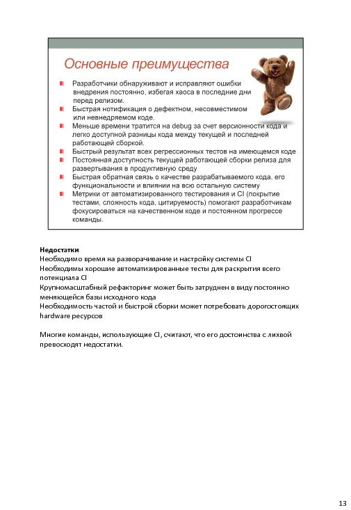 Непрерывная интеграция при разработке баз данных (Владимир Бахов, AgileDays-2011).pdf