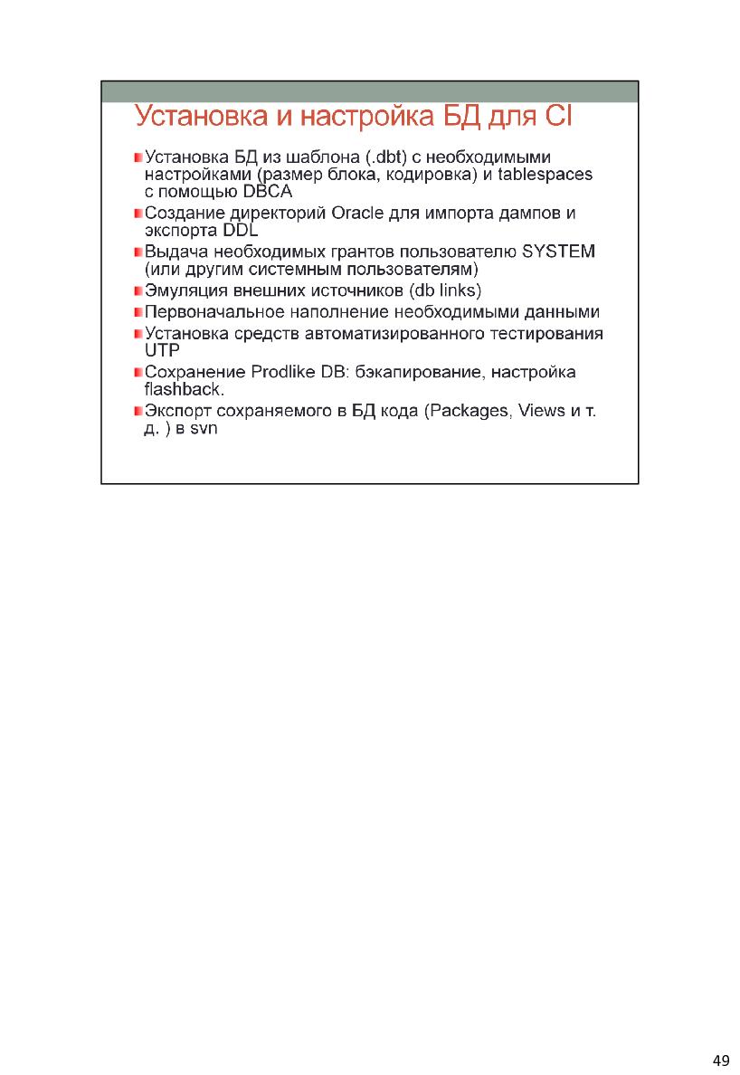 Файл:Непрерывная интеграция при разработке баз данных (Владимир Бахов, AgileDays-2011).pdf