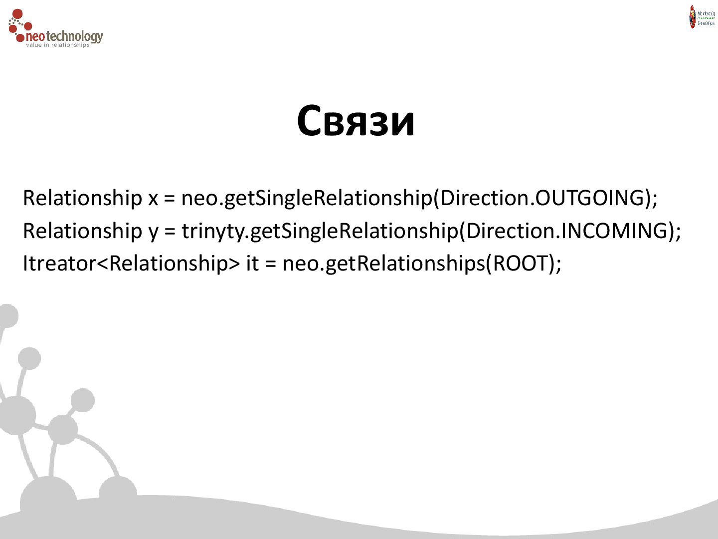 Файл:СУБД Neo4j — Cвязи решают все! (Евгений Газдовский, ADD-2012).pdf