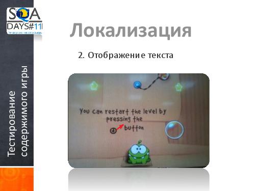 Тестирование игр на мобильных устройствах и 3D телевизорах (Ольга Олейник, SQADays-11).pdf