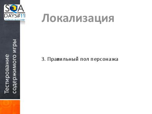 Тестирование игр на мобильных устройствах и 3D телевизорах (Ольга Олейник, SQADays-11).pdf