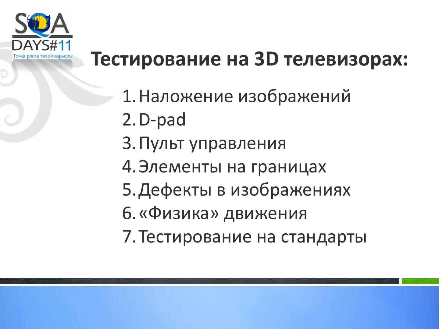 Файл:Тестирование игр на мобильных устройствах и 3D телевизорах (Ольга Олейник, SQADays-11).pdf